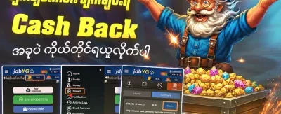 ငွေပြန်အမ်းမည့် အစီအစဉ် promotion